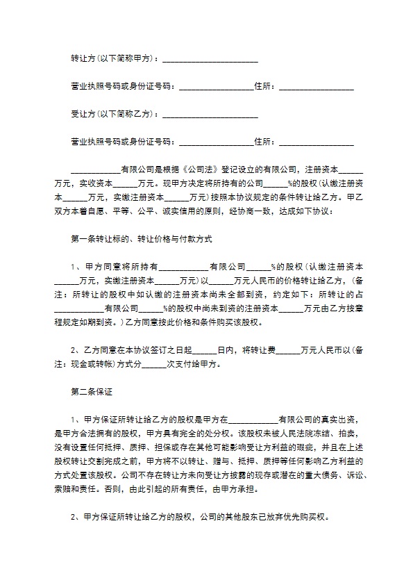 2023全新股权转让协议书范本（精选11篇）