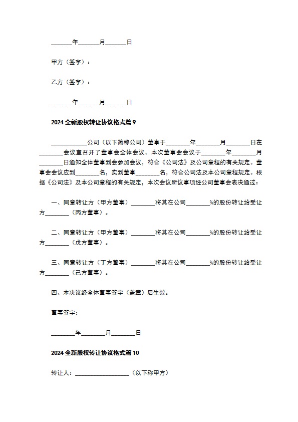 2023全新股权转让协议格式（10篇专业版）