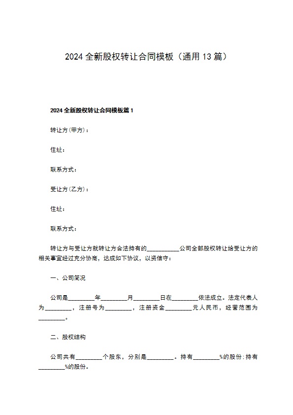 2023全新股权转让合同模板（通用13篇）