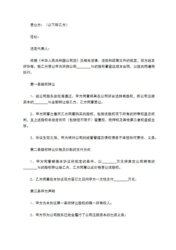 2023年公司股东转让股权合同书示范文本（律师精选8篇）