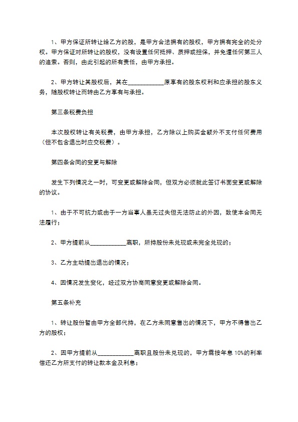 2023年公司股东转让股权合同书示范文本（律师精选8篇）