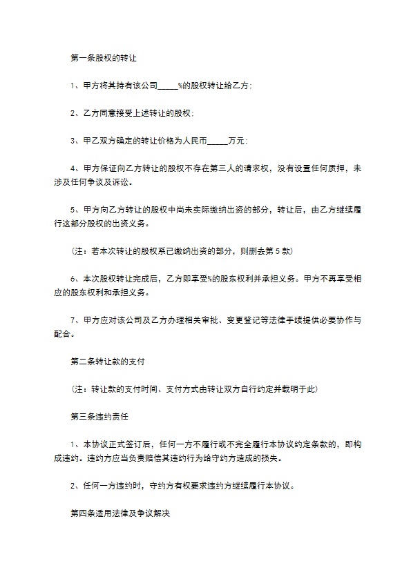 2023年公司股东转让股权合同书示范文本（律师精选8篇）