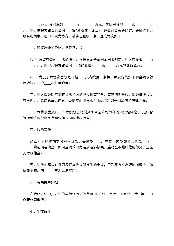 2023年公司股东转让股权合同书示范文本（律师精选8篇）