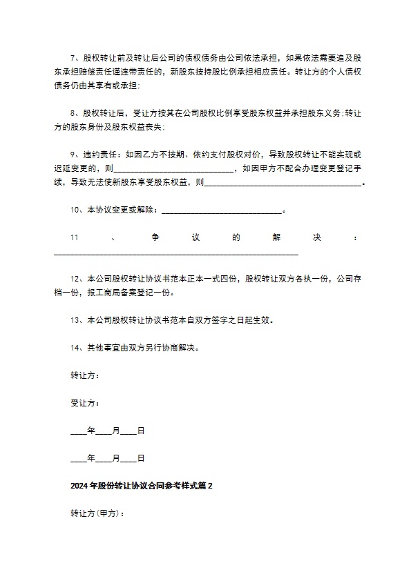 2023年股份转让协议合同参考样式（4篇集锦）