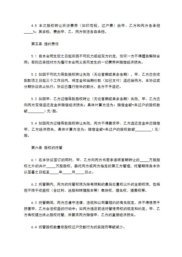 公司股权转让协议书通用模板