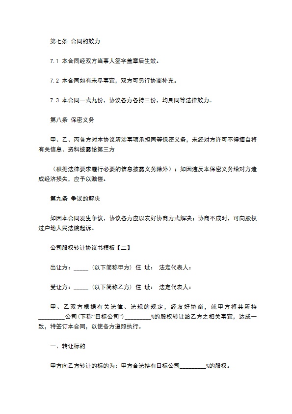 公司股权转让协议书通用模板