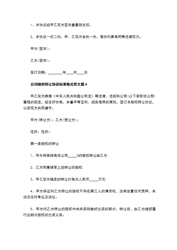 公司股权转让协议标准格式范文（10篇常用版）