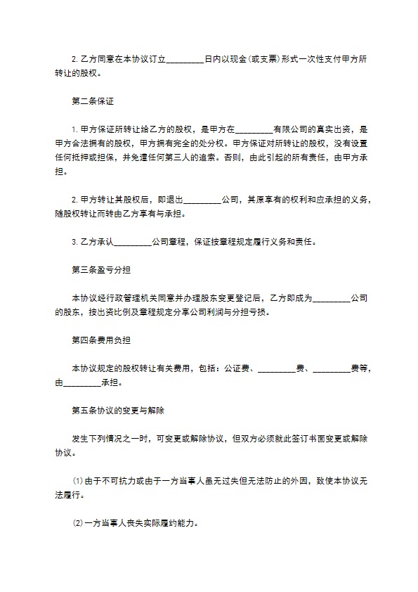 公司股权转让协议标准格式范文（10篇常用版）