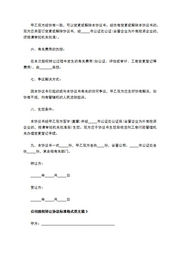 公司股权转让协议标准格式范文（10篇常用版）