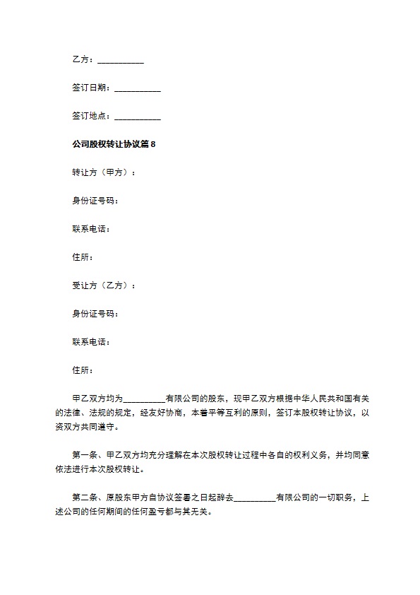 公司股权转让协议（律师精选11篇）