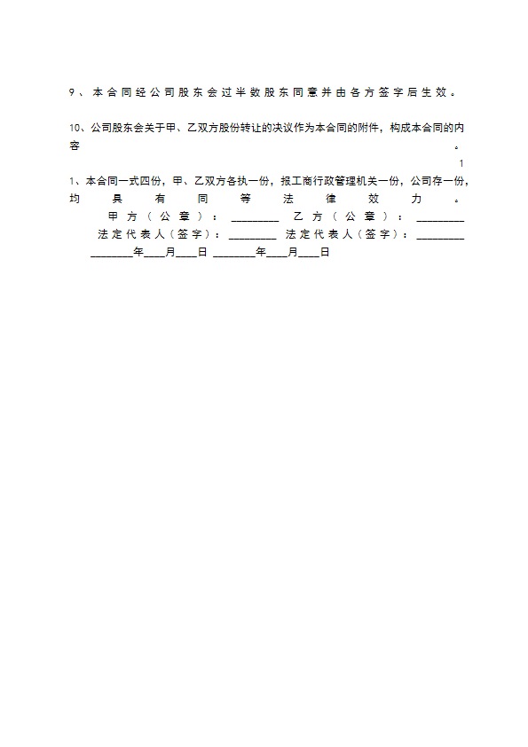 关于股权转让居间热门合同样书