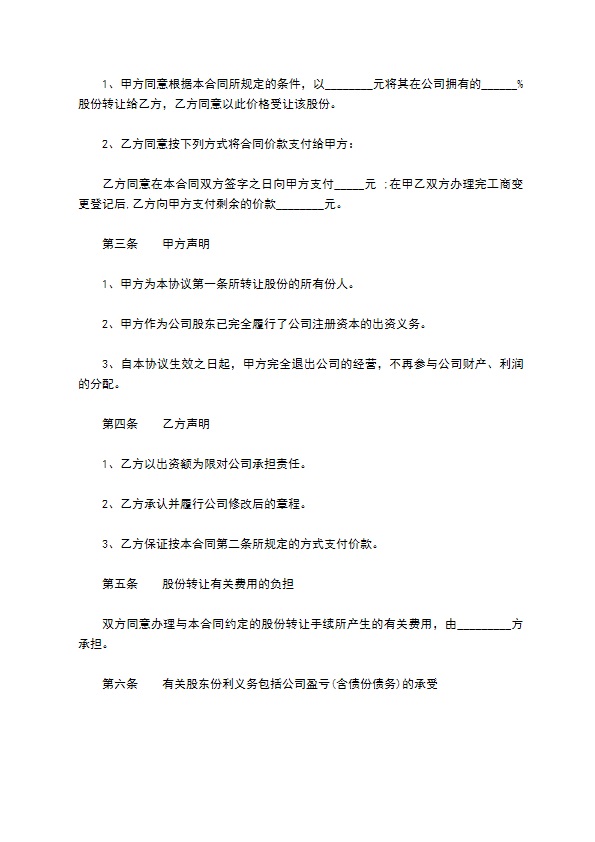 建筑企业股份转让合同书