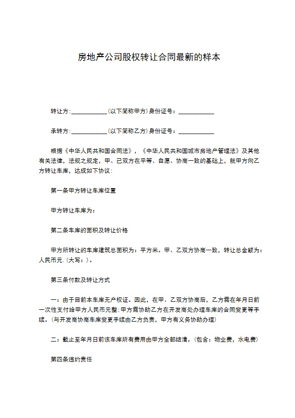 房地产公司股权转让合同最新的样本