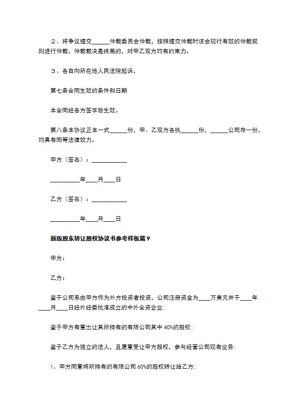 新版股东转让股权协议书参考样板（优质9篇）