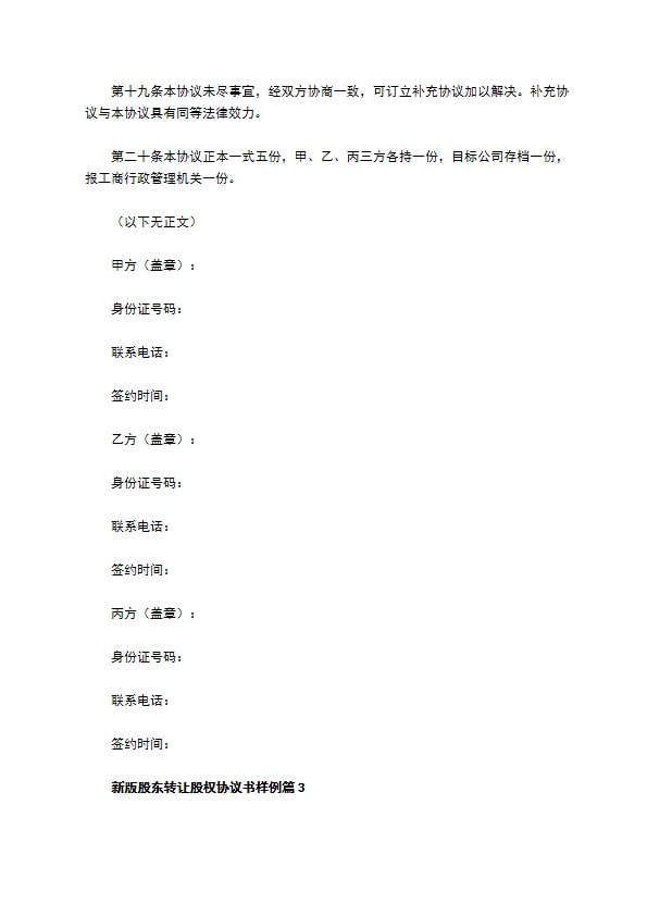 新版股东转让股权协议书样例（5篇专业版）