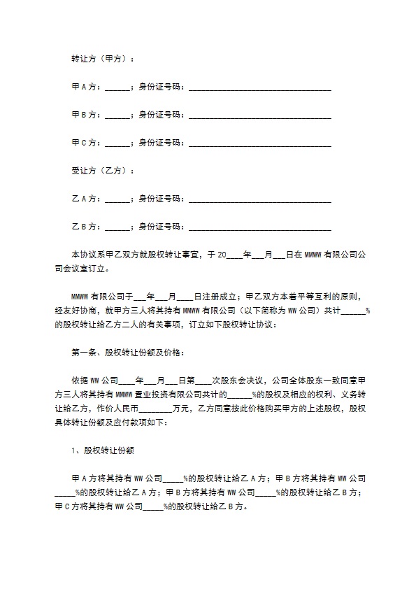 新版股东转让股权协议书样例（5篇专业版）