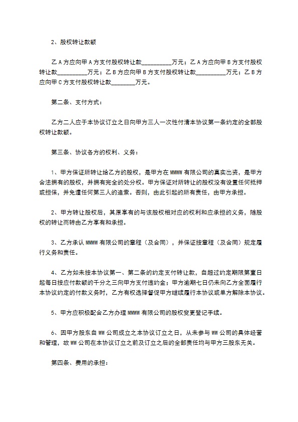 新版股东转让股权协议书样例（5篇专业版）