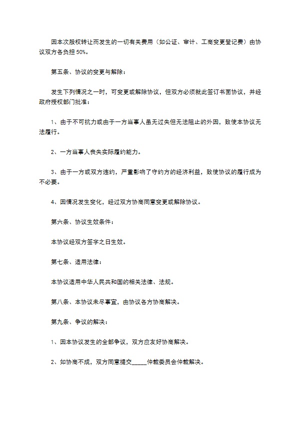 新版股东转让股权协议书样例（5篇专业版）