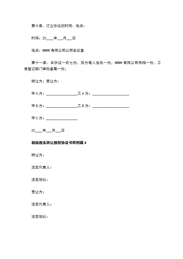 新版股东转让股权协议书样例（5篇专业版）