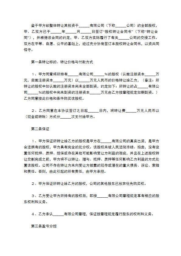 新版股东转让股权协议书样例（5篇专业版）