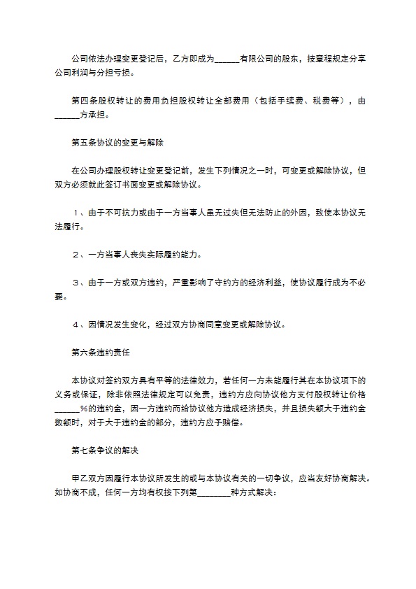新版股东转让股权协议书样例（5篇专业版）
