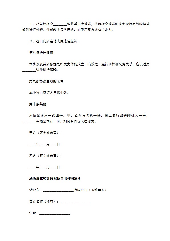 新版股东转让股权协议书样例（5篇专业版）