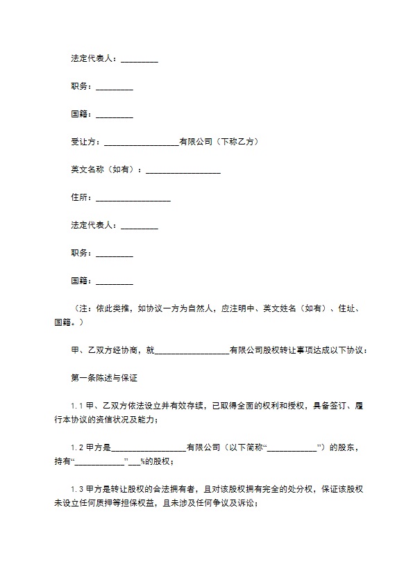 新版股东转让股权协议书样例（5篇专业版）