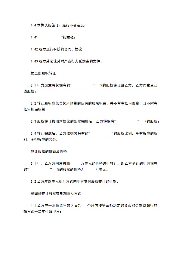 新版股东转让股权协议书样例（5篇专业版）