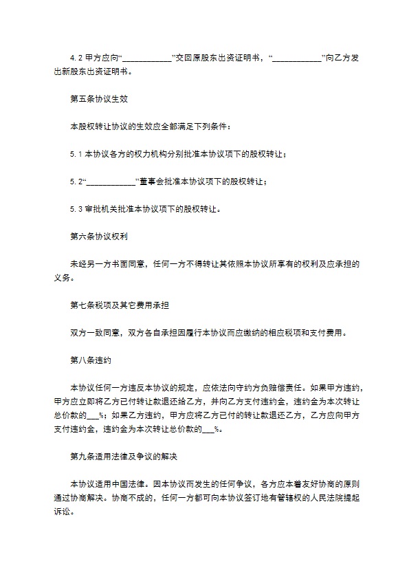 新版股东转让股权协议书样例（5篇专业版）