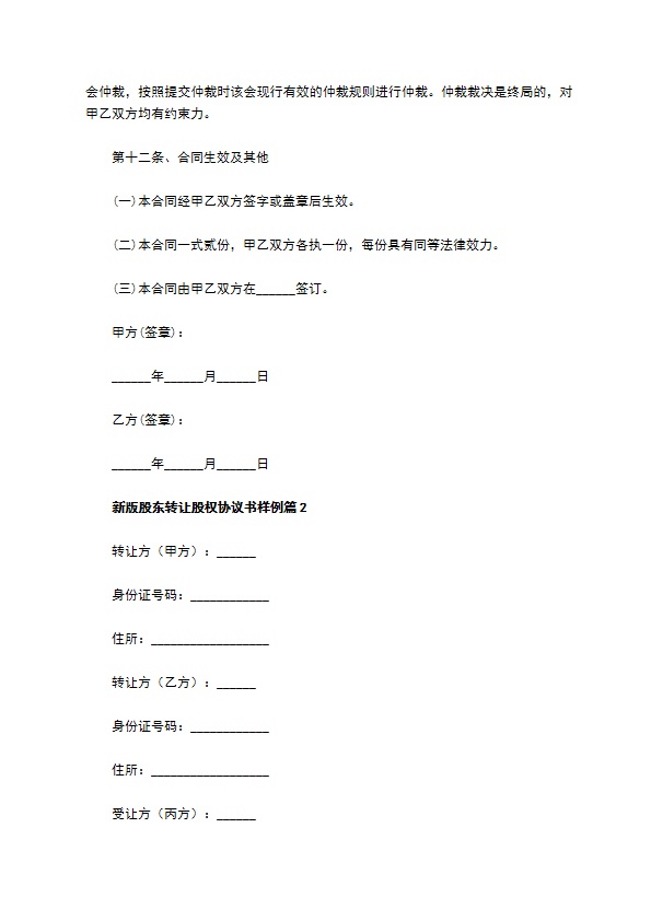 新版股东转让股权协议书样例（5篇专业版）