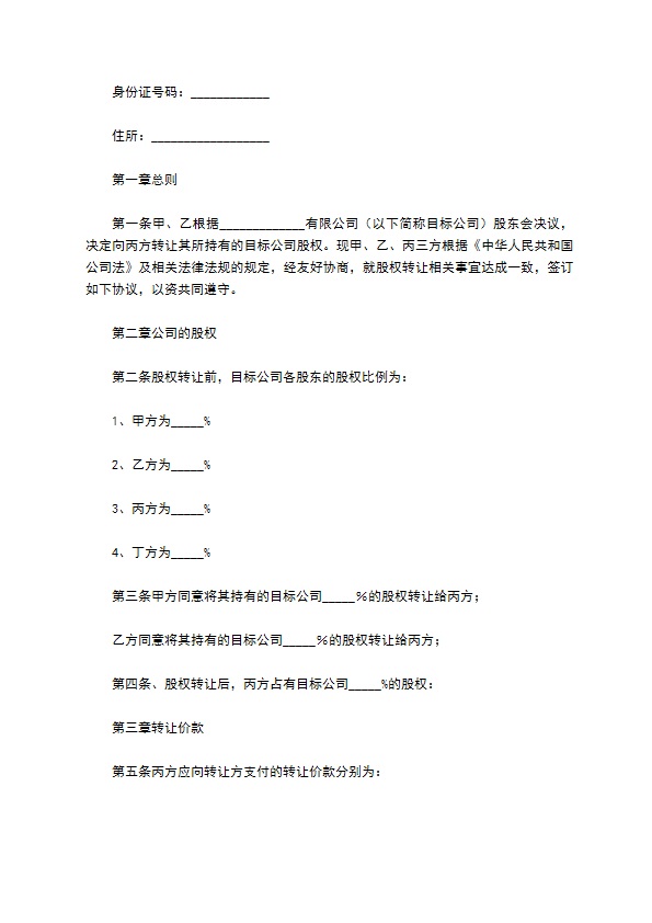 新版股东转让股权协议书样例（5篇专业版）
