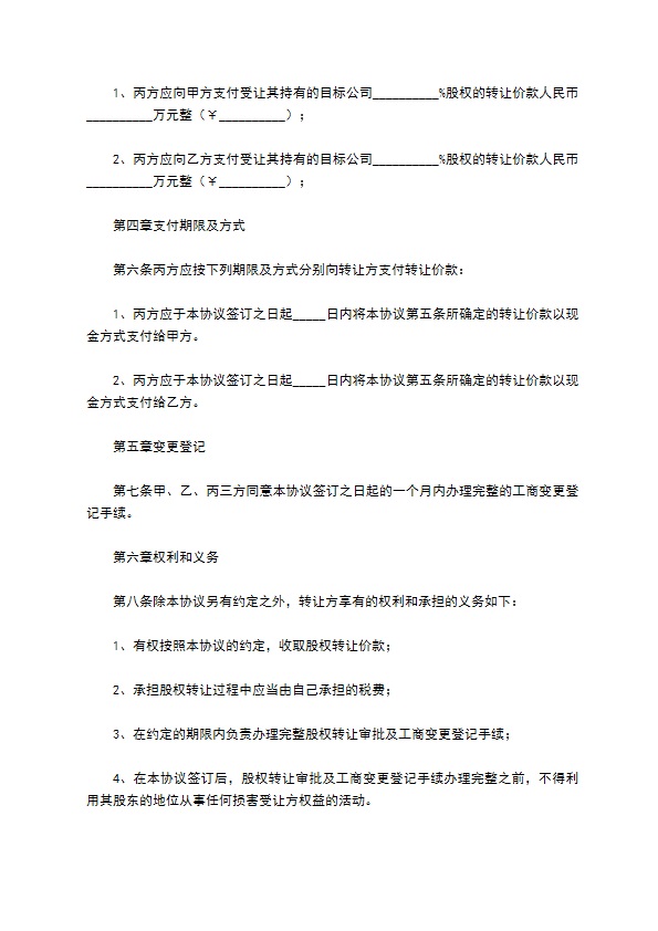 新版股东转让股权协议书样例（5篇专业版）