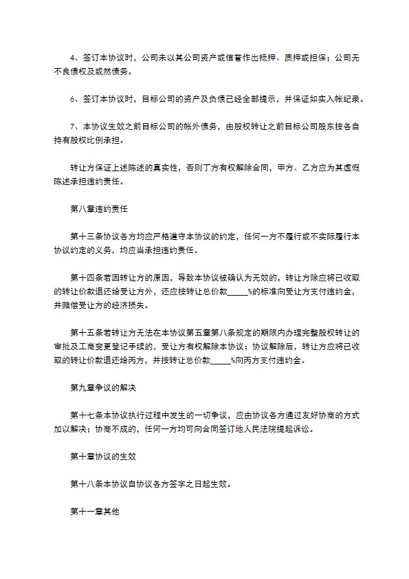 新版股东转让股权协议书样例（5篇专业版）
