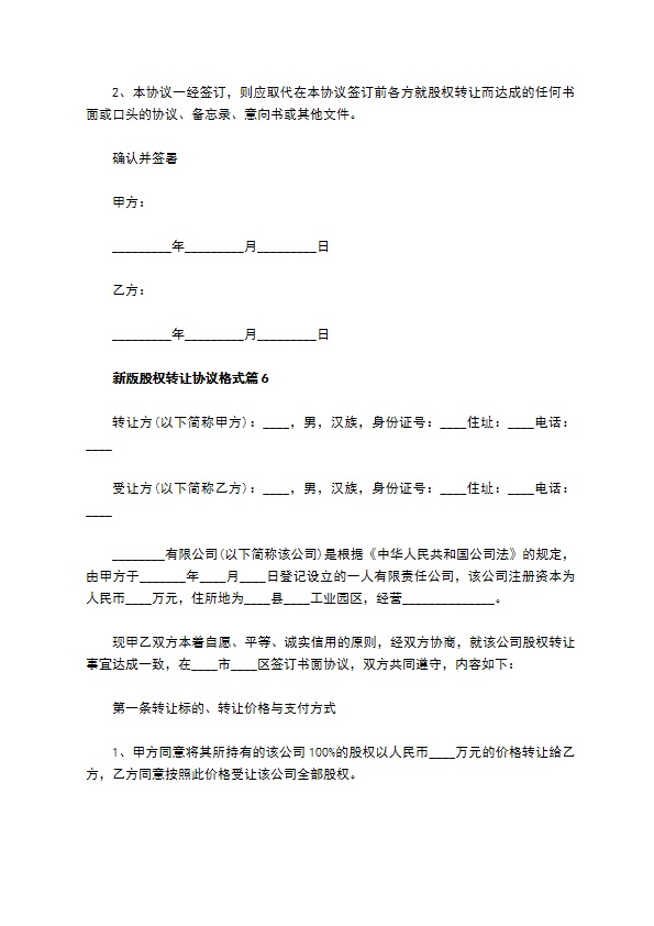 新版股权转让协议格式（11篇常用版）