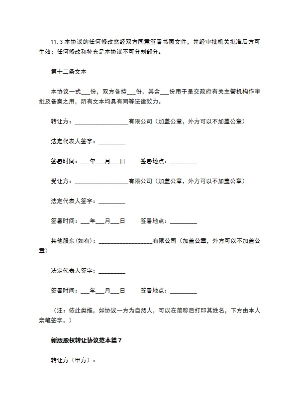 新版股权转让协议范本（12篇完整版）