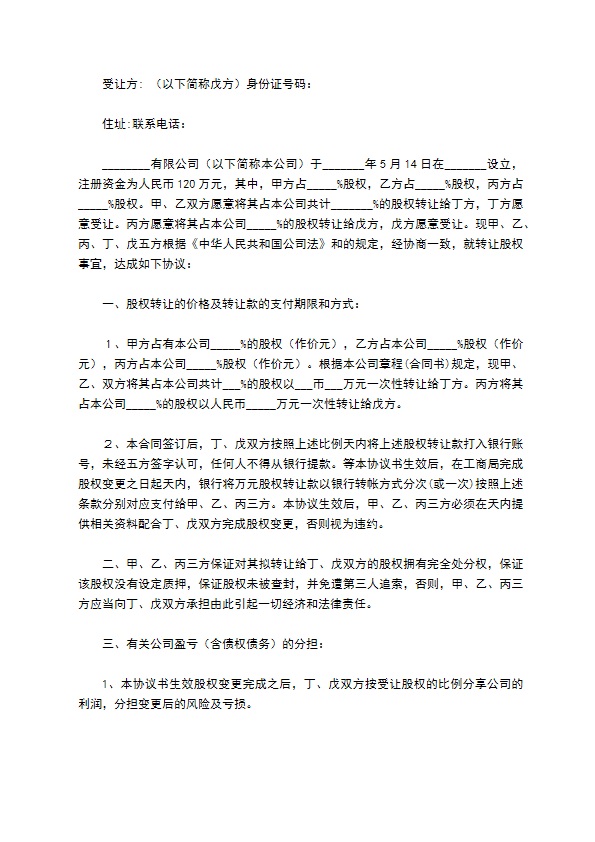 新编公司股权转让协议标准格式范文（甄选8篇）