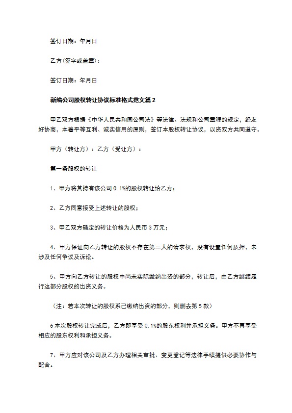 新编公司股权转让协议标准格式范文（甄选8篇）