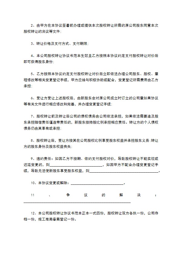 新编公司股权转让协议样本9篇