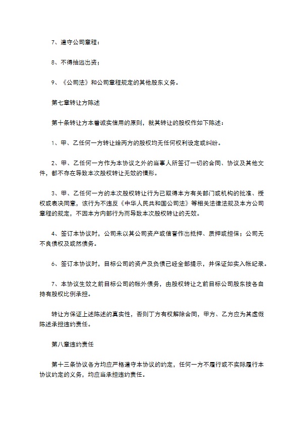 新编股东转让股权协议书参考样例（优质10篇）