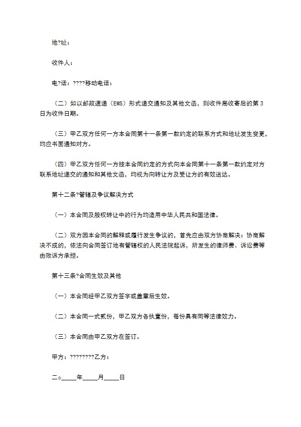 新编股东转让股权协议书参考样例（优质10篇）