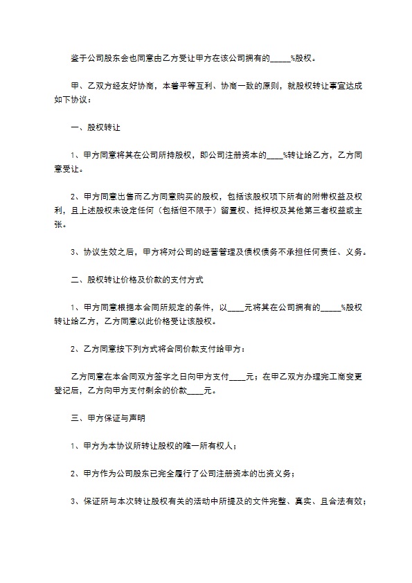 新编股东转让股权协议书标准格式范文（10篇专业版）