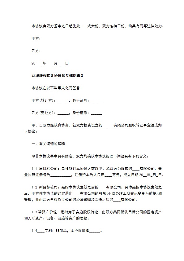 新编股权转让协议参考样例（律师精选12篇）