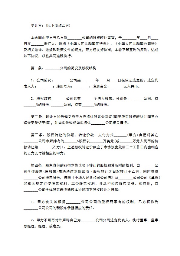 新编股权转让协议参考样例（律师精选12篇）