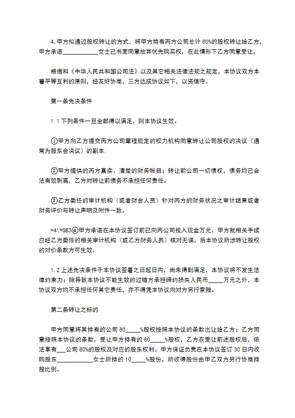 新编股权转让协议参考样例（律师精选12篇）