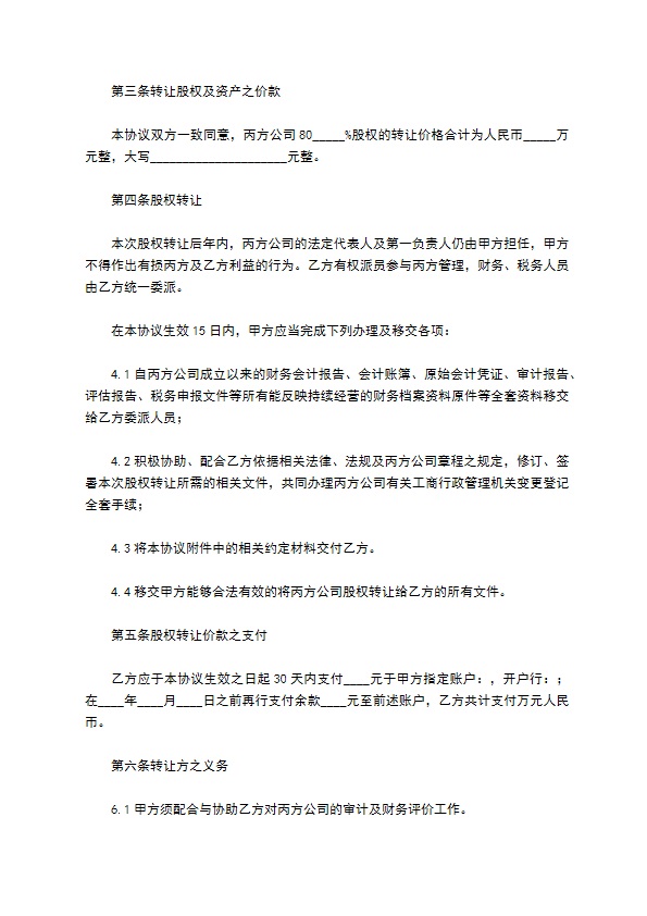 新编股权转让协议参考样例（律师精选12篇）