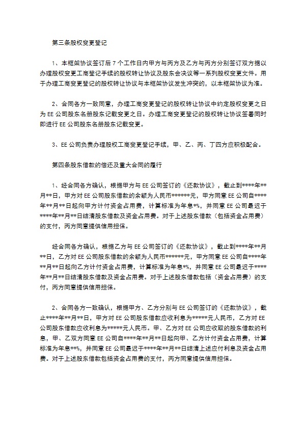 新编股权转让协议参考样例（律师精选12篇）