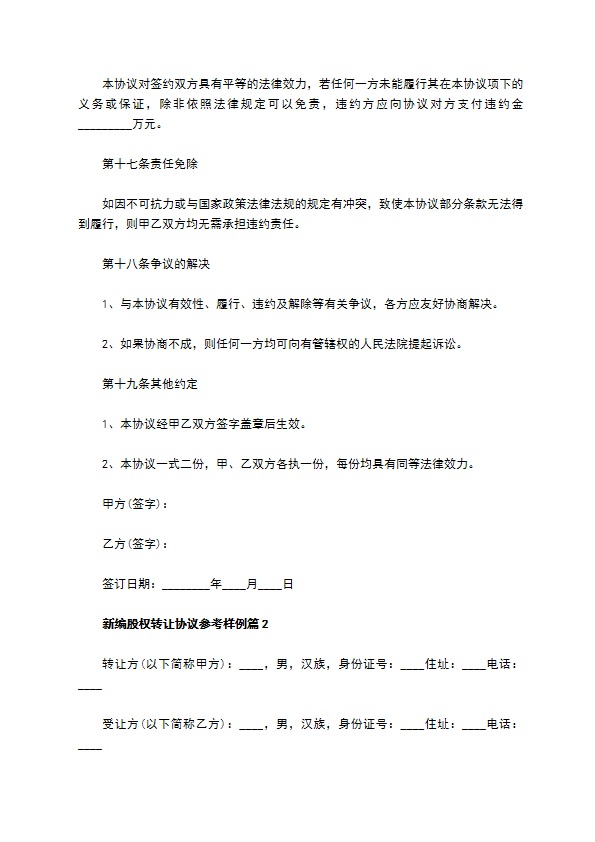 新编股权转让协议参考样例（律师精选12篇）