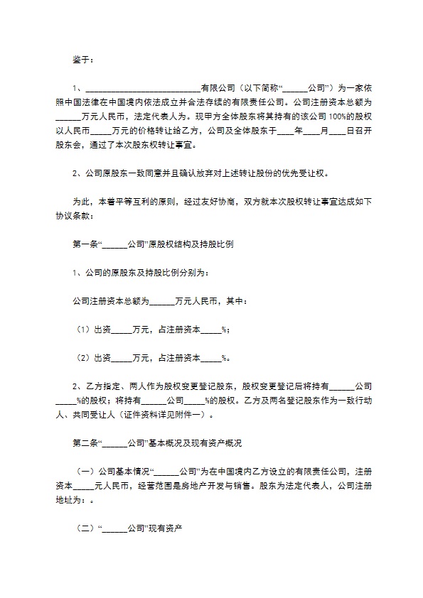 最新公司股权转让协议参考样式（甄选10篇）