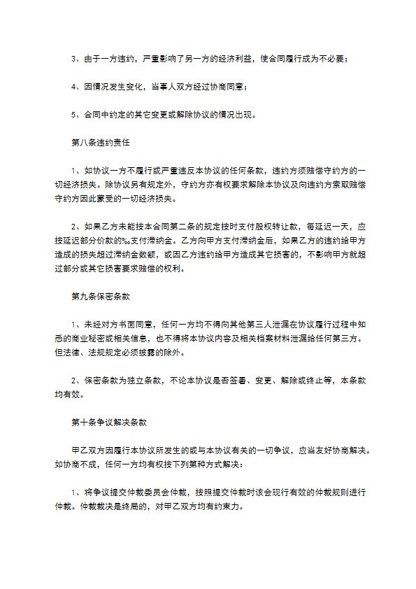 最新公司股权转让协议参考样式（甄选10篇）