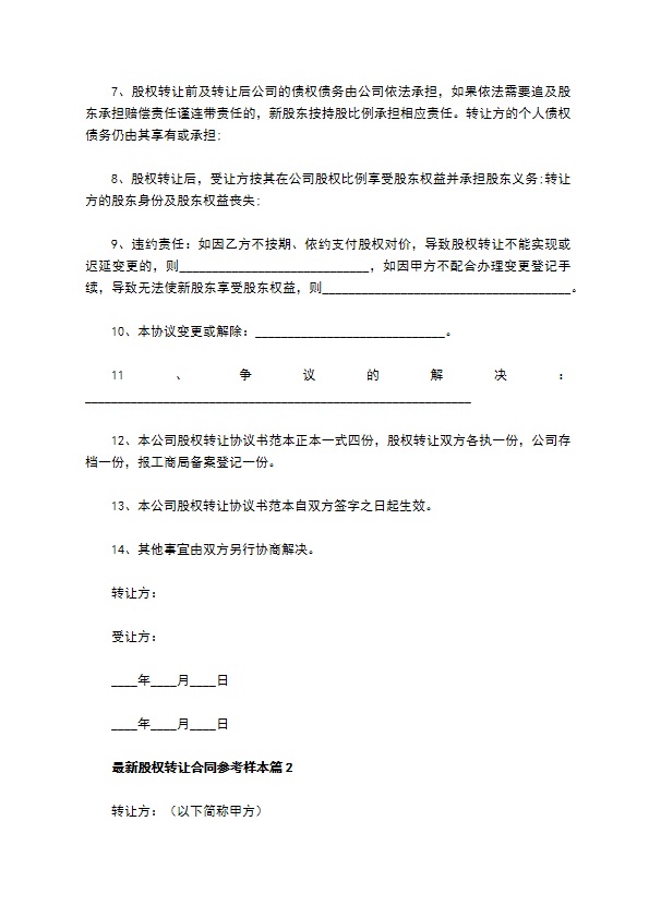 最新股权转让合同参考样本（甄选8篇）